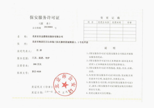 北京京安金箭保安服务有限公司